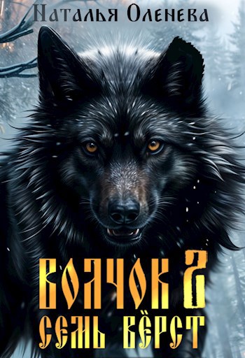 Волчок 2. Семь вёрст.