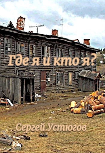 Где я и кто я
