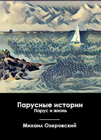 Парус и жизнь