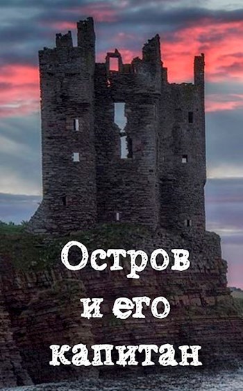 Остров и его капитан