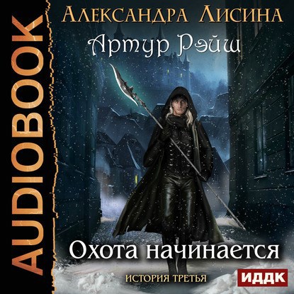 Артур Рэйш. история третья. Охота начинается (аудио)