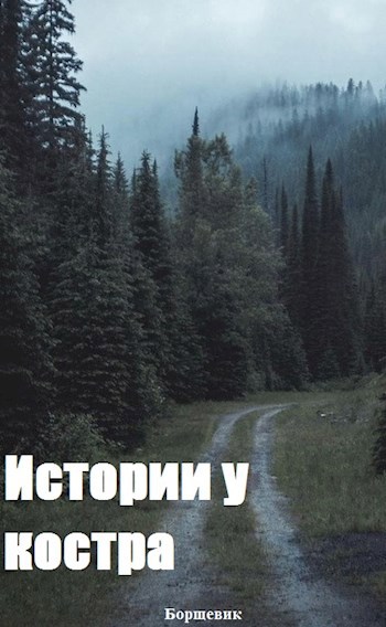 Истории у костра