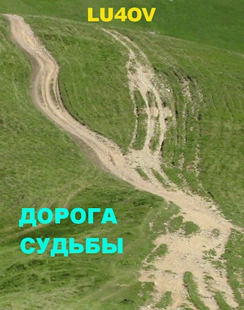 Дорога судьбы
