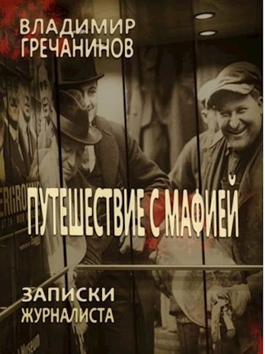 Путешествие с мафией