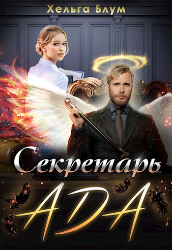 Секретарь Ада