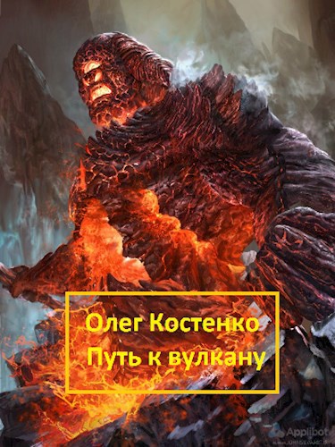 Путь к вулкану