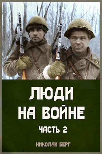 Люди на войне -2