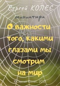 О важности того, какими глазами мы смотрим на мир