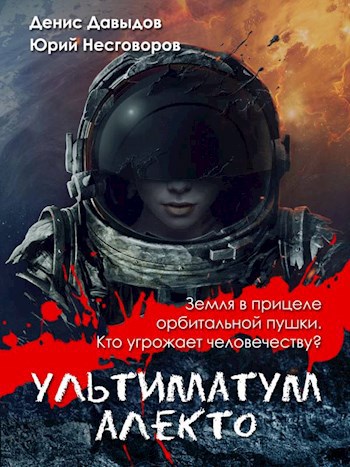 Ультиматум Алекто