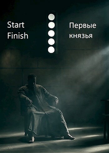 Первые князья