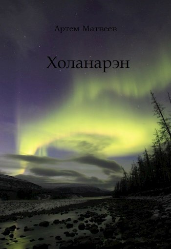 Холанарэн
