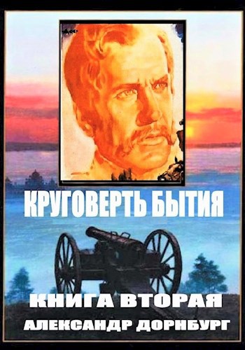 Круговерть бытия 2