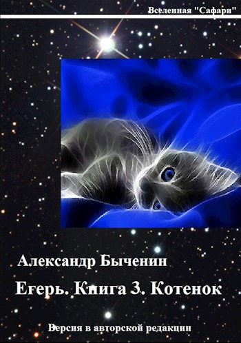 Егерь. Книга 3. Котенок