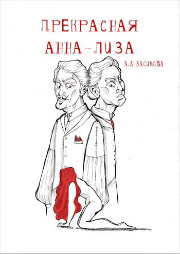 Прекрасная Анна-Лиза