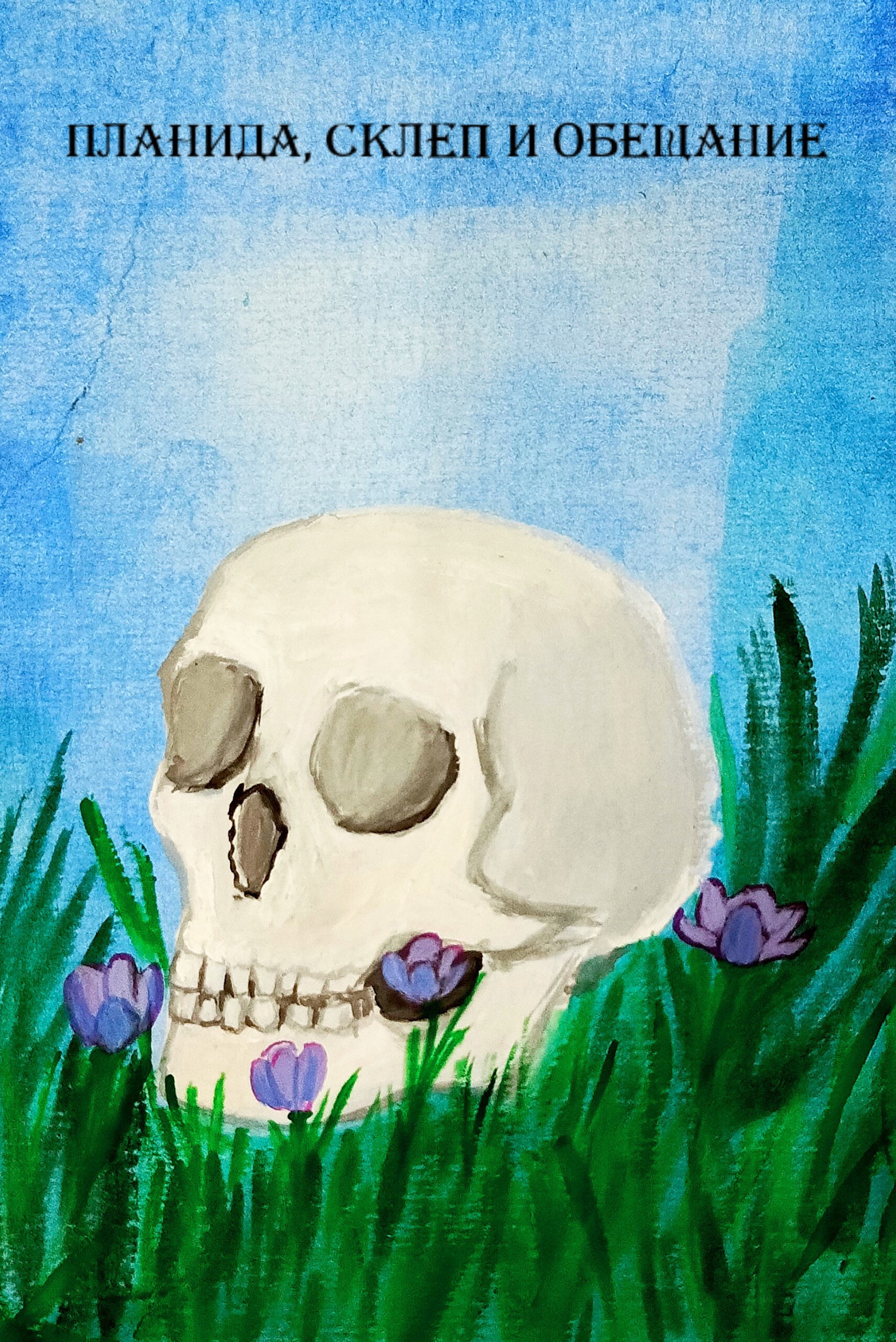 Планида склеп и обещание