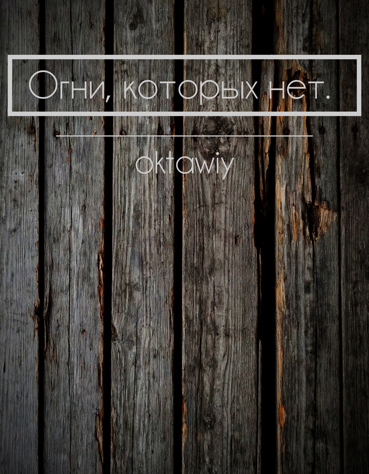 Огни, которых нет.