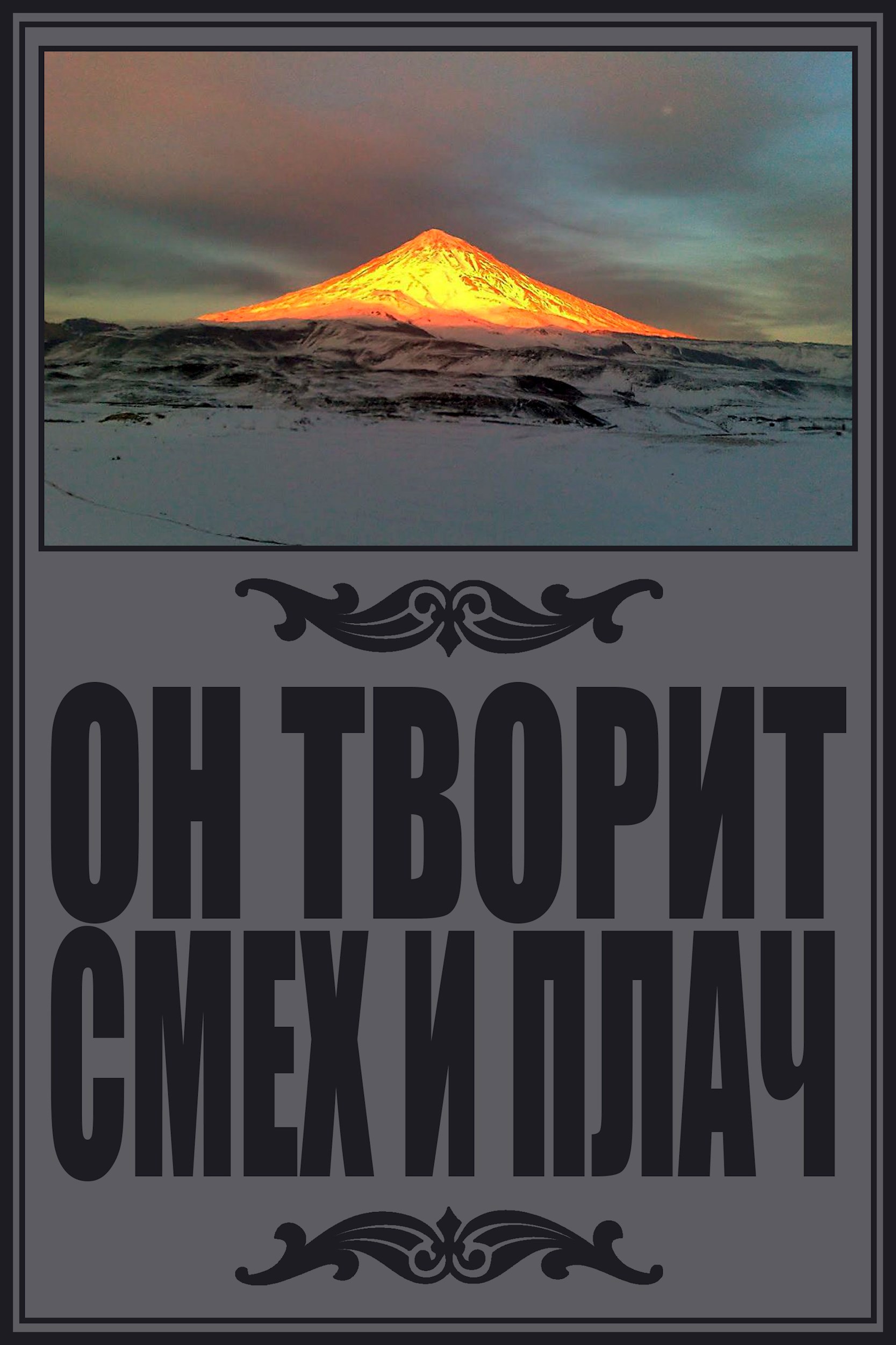 Он творит смех и плач