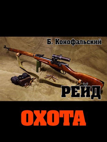 РЕЙД. ОХОТА. Книга третья.