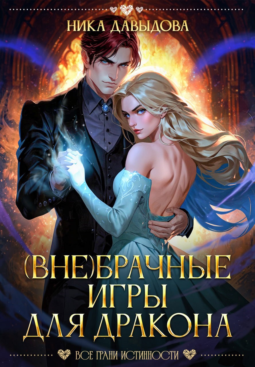 Вне брачные игры для дракона