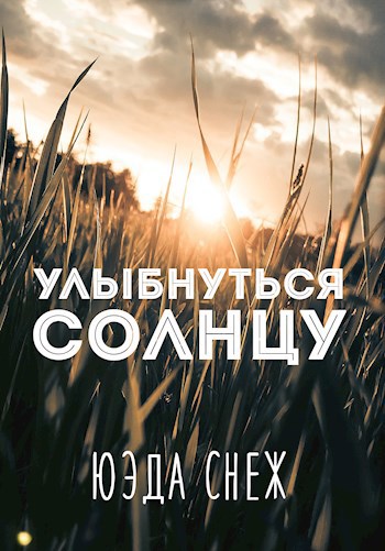 Улыбнуться солнцу