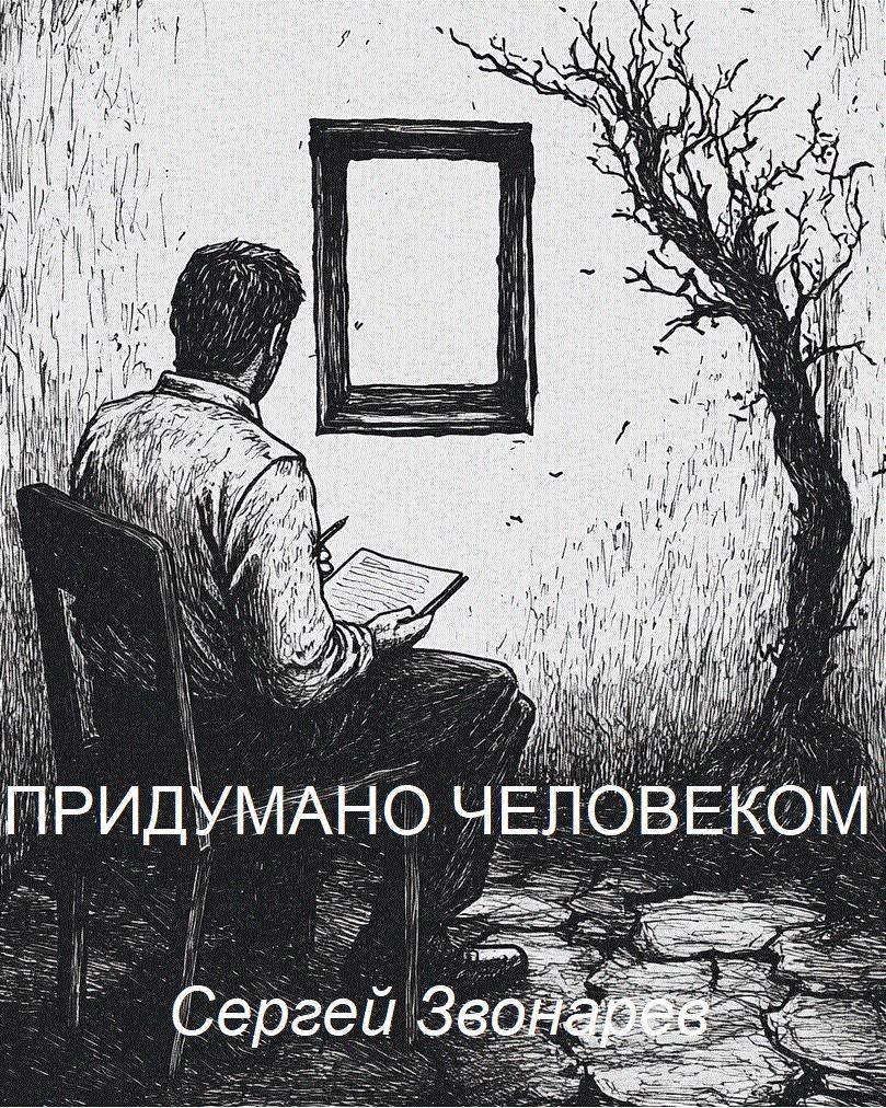 Придумано человеком