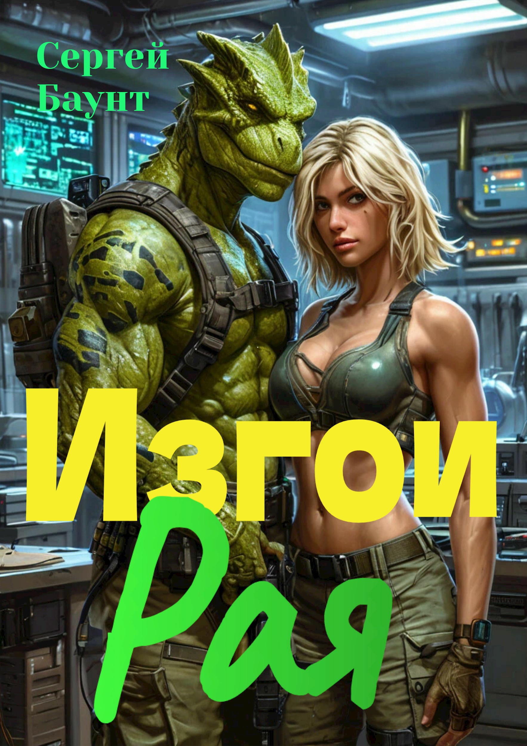 Изгои Рая
