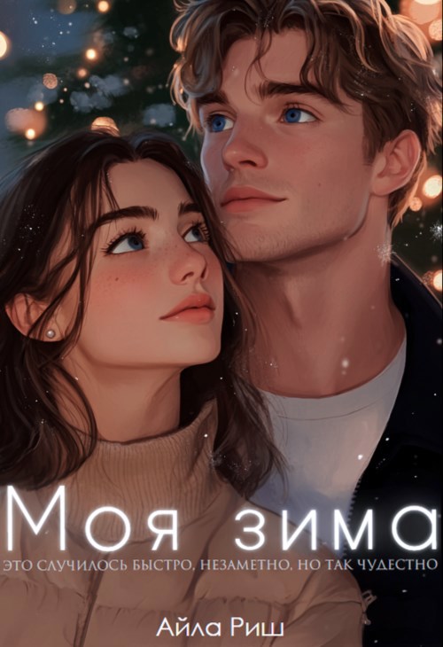 Моя зима