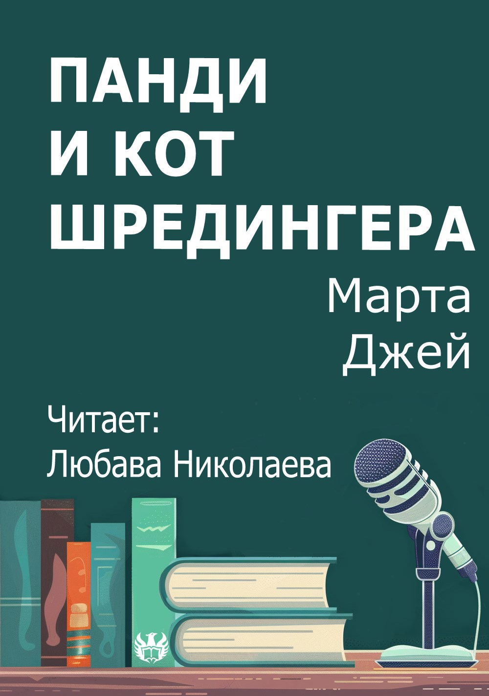 Панди и кот Шредингера