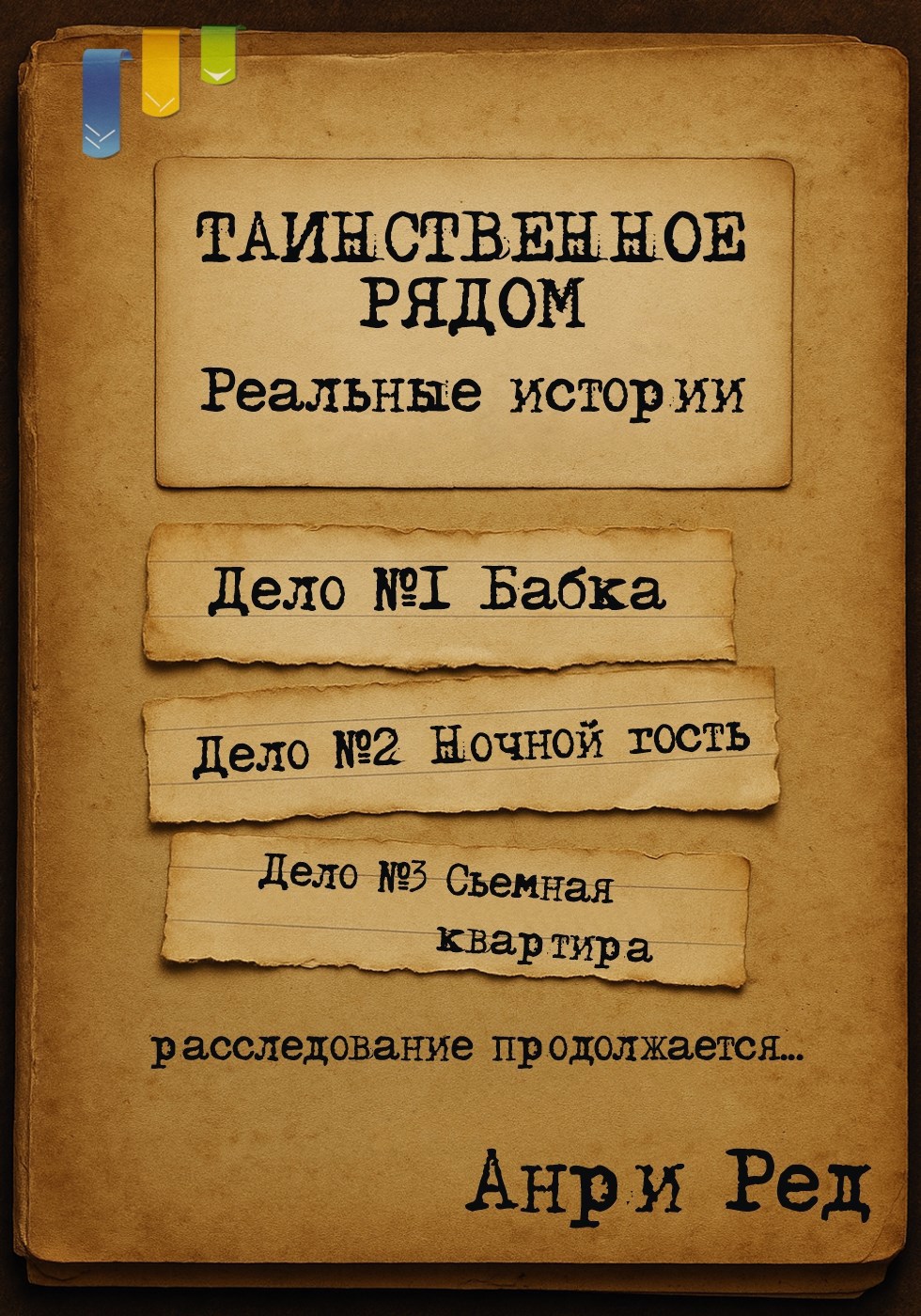 Таинственное рядом. Реальные истории