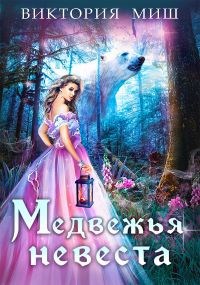 Медвежья невеста