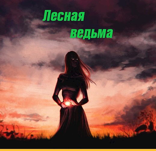 Лесная ведьма.