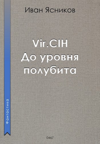 Vir.CIH (Вирчих). До уровня полубита