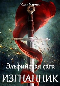 Эльфийская сага. Изгнанник