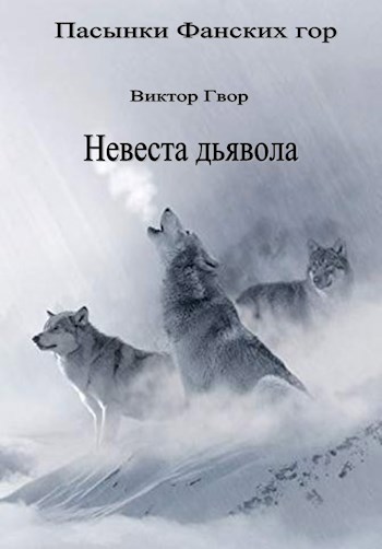 Невеста дьявола