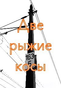 Две рыжие косы