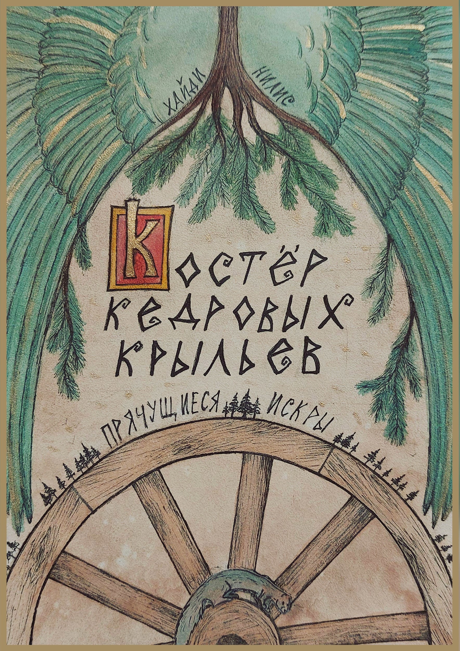 Костёр Кедровых крыльев. Книга 1. Прячущиеся искры