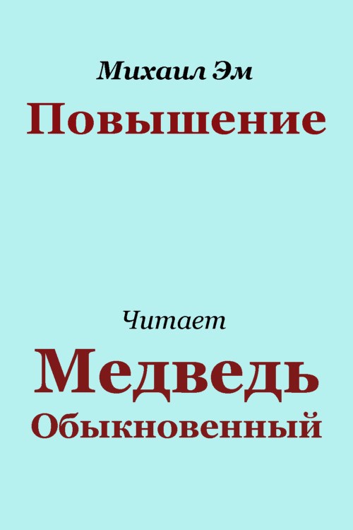 Повышение
