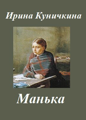 Манька