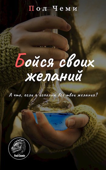 Бойся своих желаний