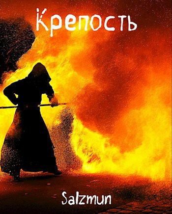 Крепость
