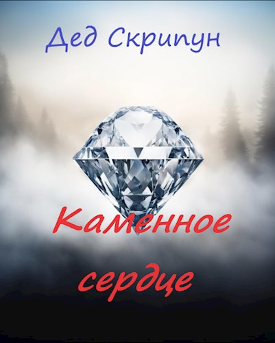 Каменное сердце