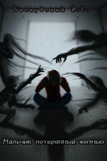 Мальчик потерянный жизнью