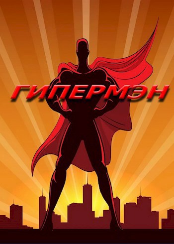 Гипермэн