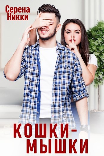 Кошки-Мышки
