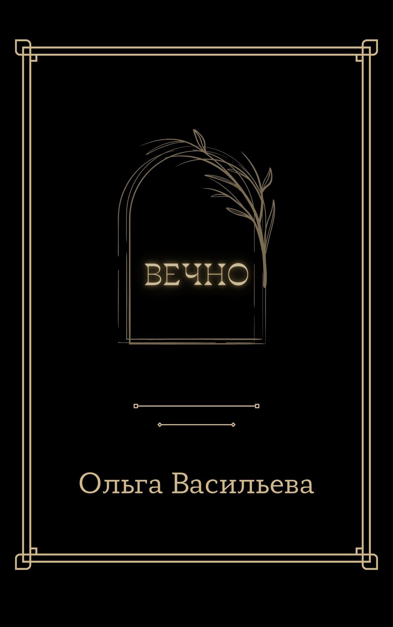 Вечно