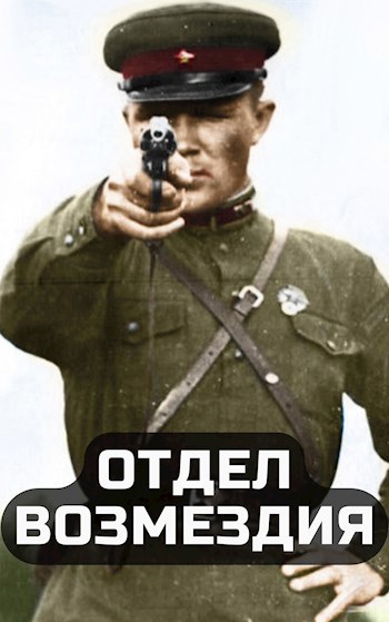 Отдел возмездия