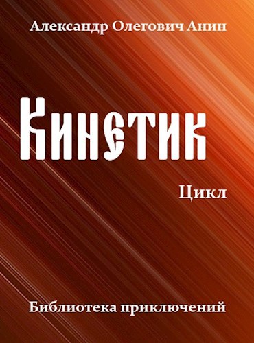 Кинетик. Цикл.