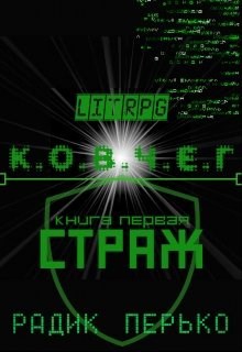 &quot;Ковчег&quot;: Страж