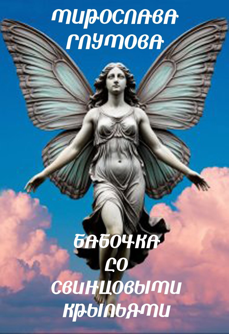 Бабочка со свинцовыми крыльями