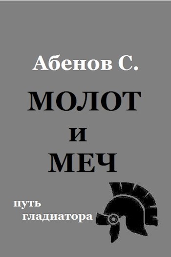 Молот и меч